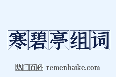 寒碧亭组词是什么意思的图片